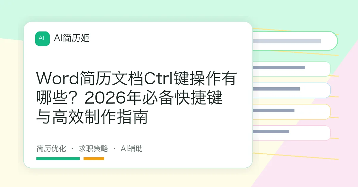 Word简历文档Ctrl键操作有哪些？2026年必备快捷键与高效制作指南