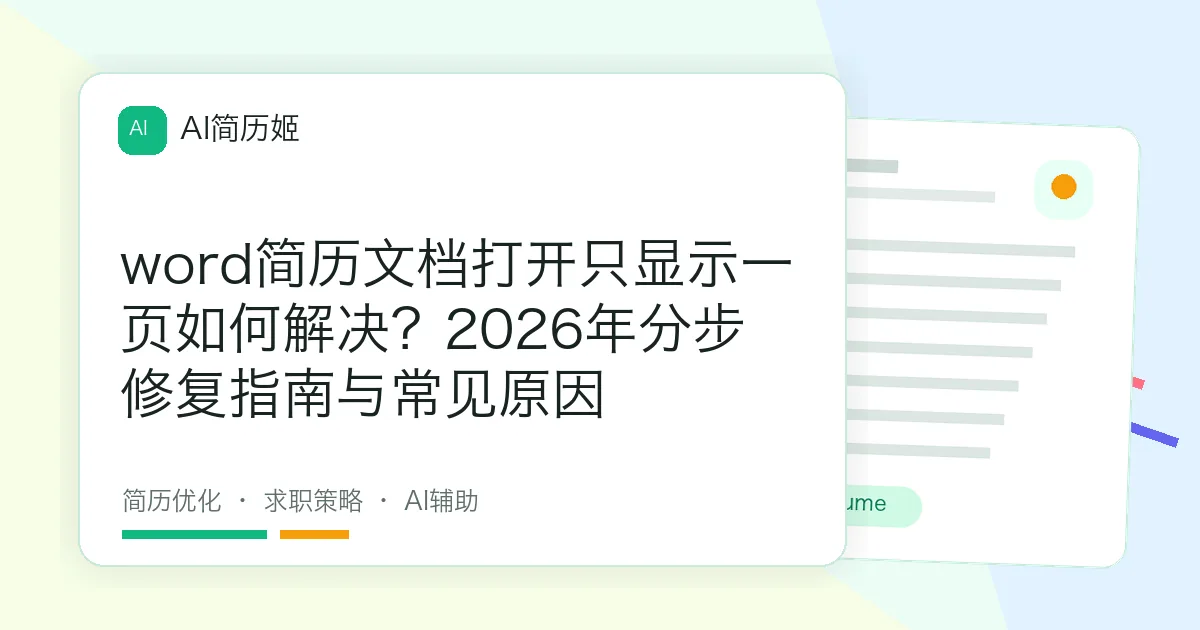 word简历文档打开只显示一页如何解决？2026年分步修复指南与常见原因