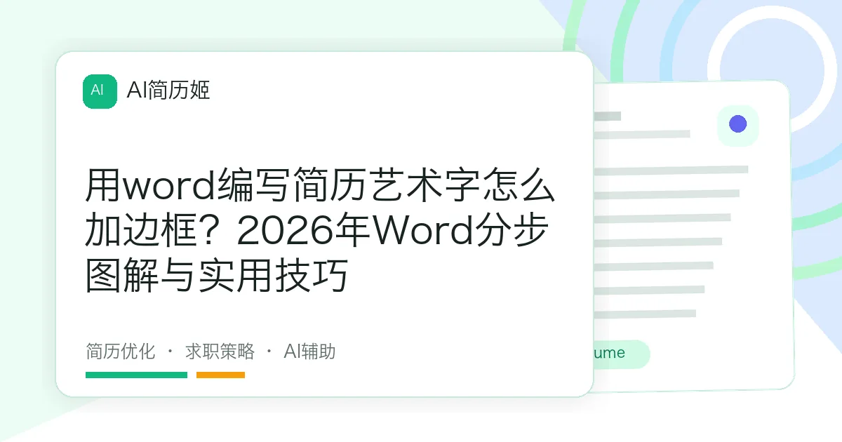 用word编写简历艺术字怎么加边框？2026年Word分步图解与实用技巧