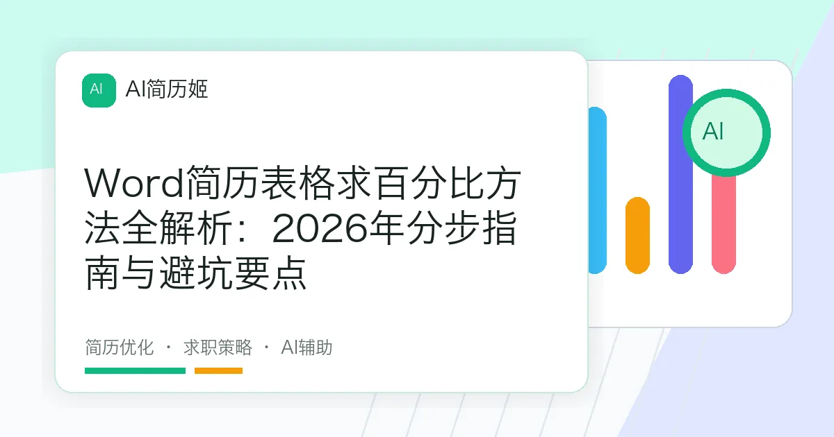 Word简历表格求百分比方法全解析：2026年分步指南与避坑要点