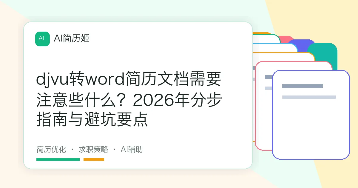 djvu转word简历文档需要注意些什么？2026年分步指南与避坑要点