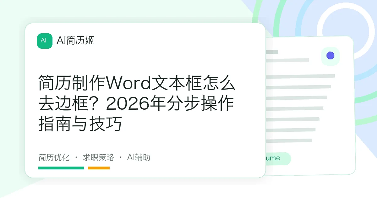 简历制作Word文本框怎么去边框？2026年分步操作指南与技巧
