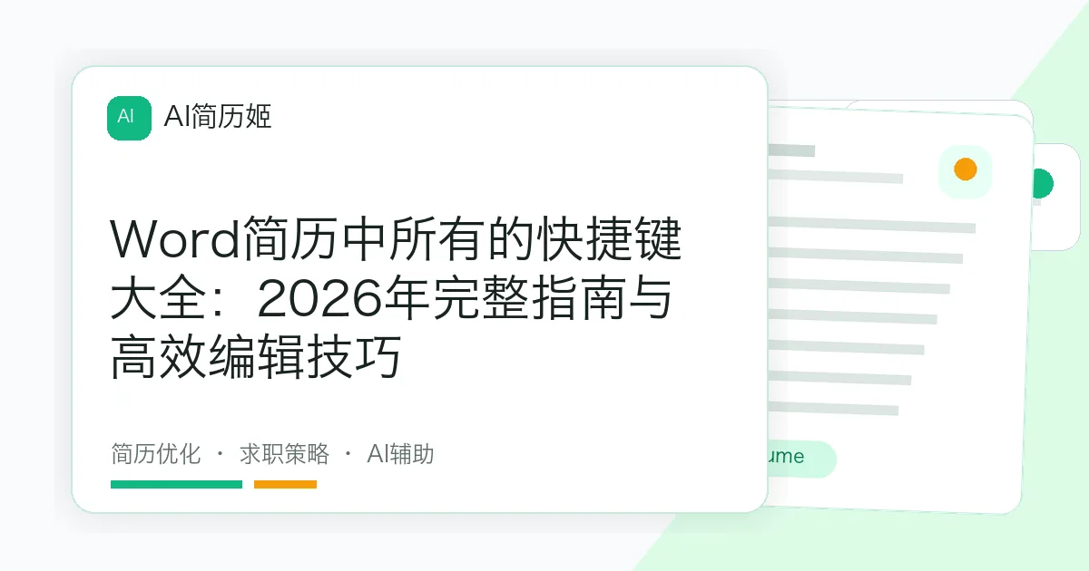 Word简历中所有的快捷键大全：2026年完整指南与高效编辑技巧