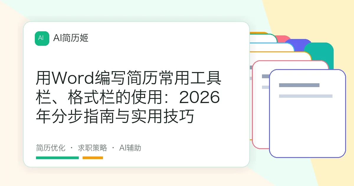 用Word编写简历常用工具栏、格式栏的使用：2026年分步指南与实用技巧