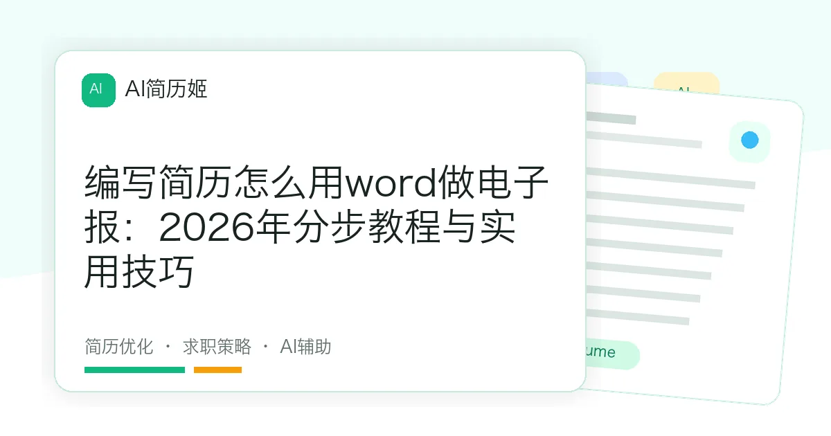 编写简历怎么用word做电子报：2026年分步教程与实用技巧