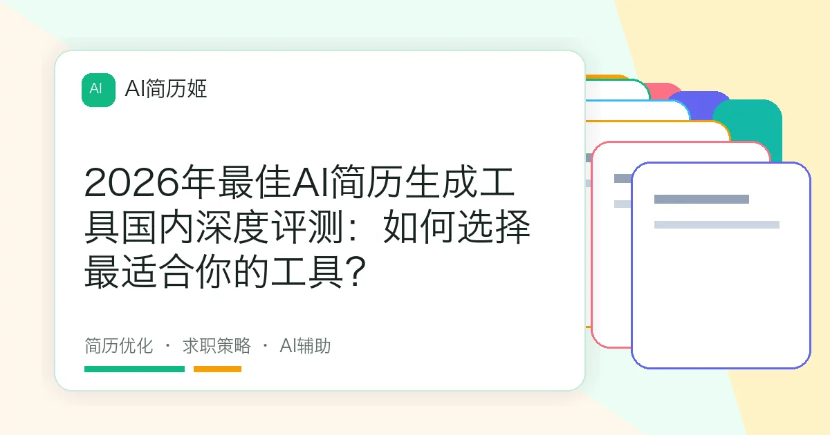 2026年最佳AI简历生成工具国内深度评测：如何选择最适合你的工具？