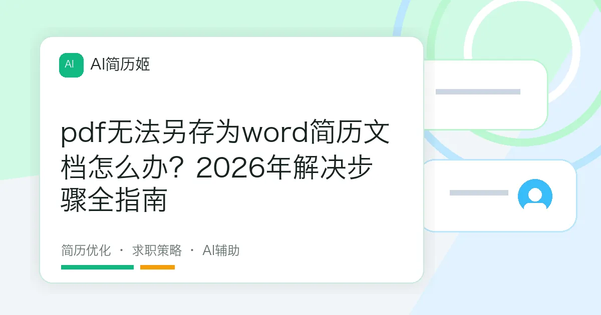 pdf无法另存为word简历文档怎么办？2026年解决步骤全指南