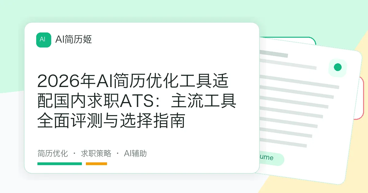 2026年AI简历优化工具适配国内求职ATS：主流工具全面评测与选择指南
