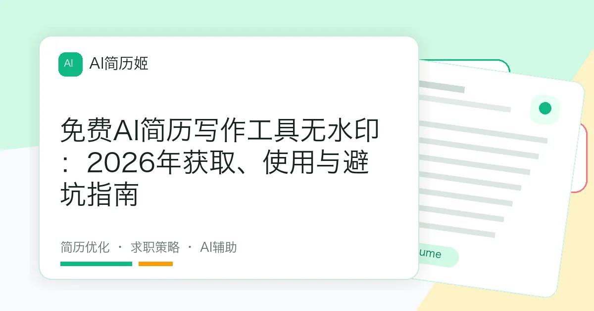 免费AI简历写作工具无水印：2026年获取、使用与避坑指南