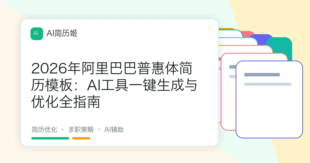 2026年阿里巴巴普惠体简历模板：AI工具一键生成与优化全指南