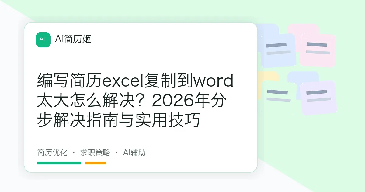 编写简历excel复制到word太大怎么解决？2026年分步解决指南与实用技巧