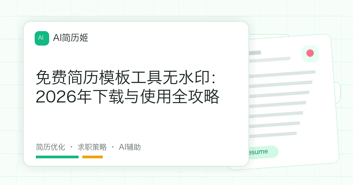 免费简历模板工具无水印：2026年下载与使用全攻略