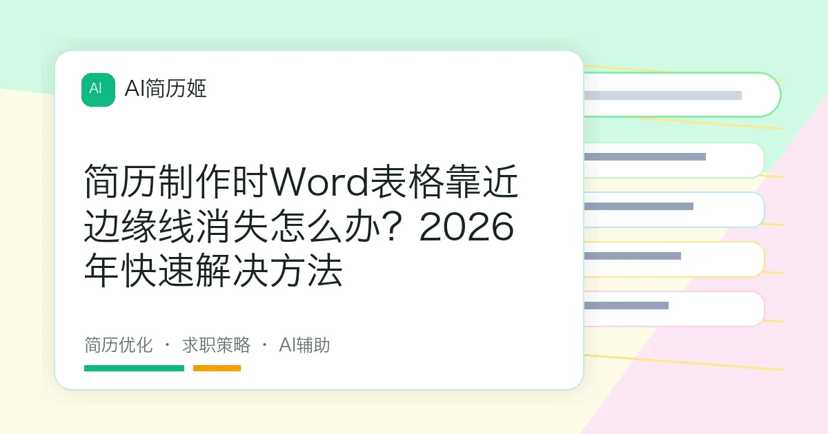 简历制作时Word表格靠近边缘线消失怎么办？2026年快速解决方法
