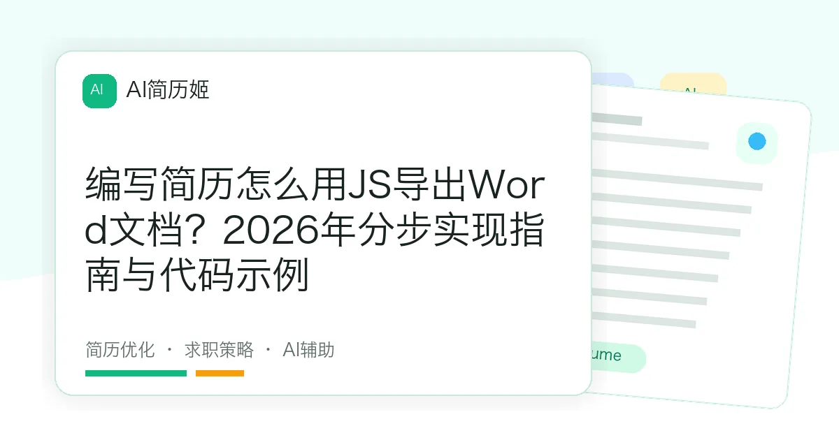 编写简历怎么用JS导出Word文档？2026年分步实现指南与代码示例