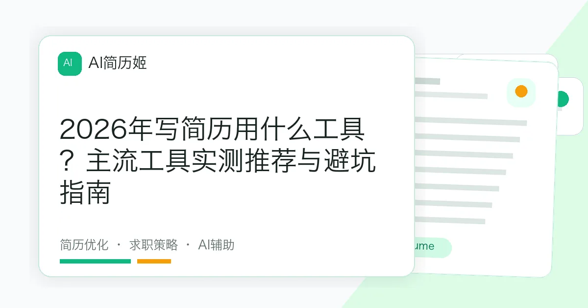 2026年写简历用什么工具？主流工具实测推荐与避坑指南
