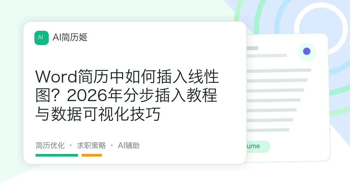 Word简历中如何插入线性图？2026年分步插入教程与数据可视化技巧
