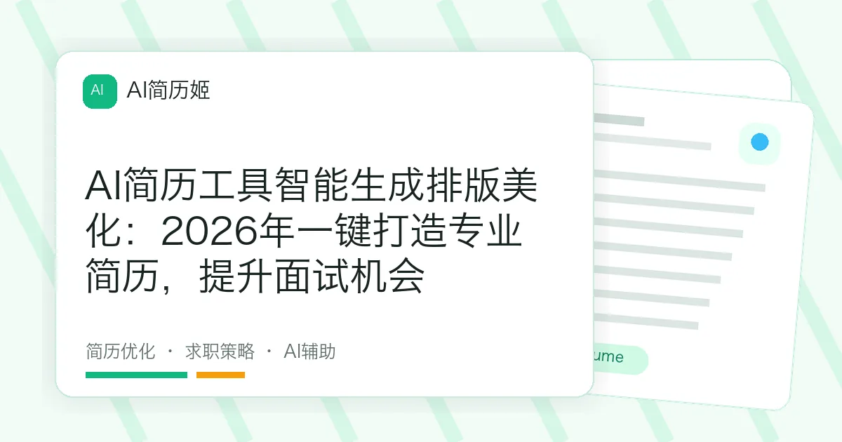AI简历工具智能生成排版美化：2026年一键打造专业简历，提升面试机会