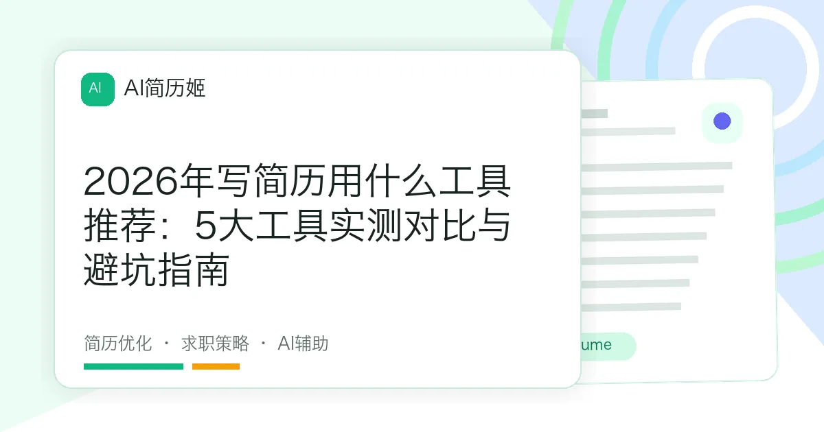 2026年写简历用什么工具推荐：5大工具实测对比与避坑指南