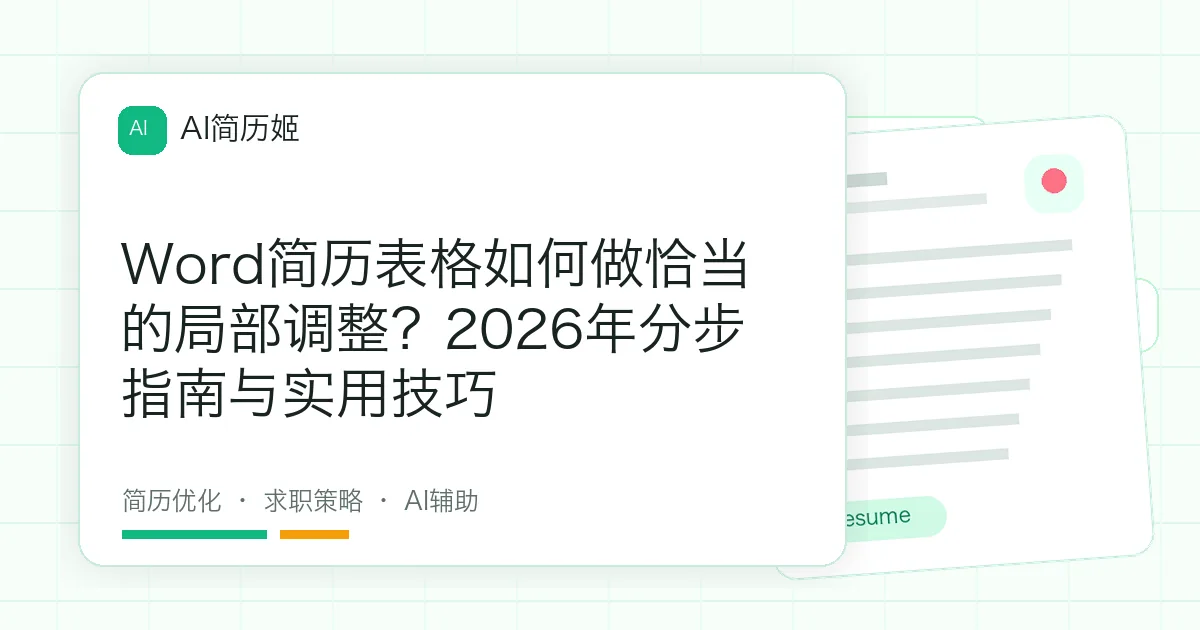 Word简历表格如何做恰当的局部调整？2026年分步指南与实用技巧