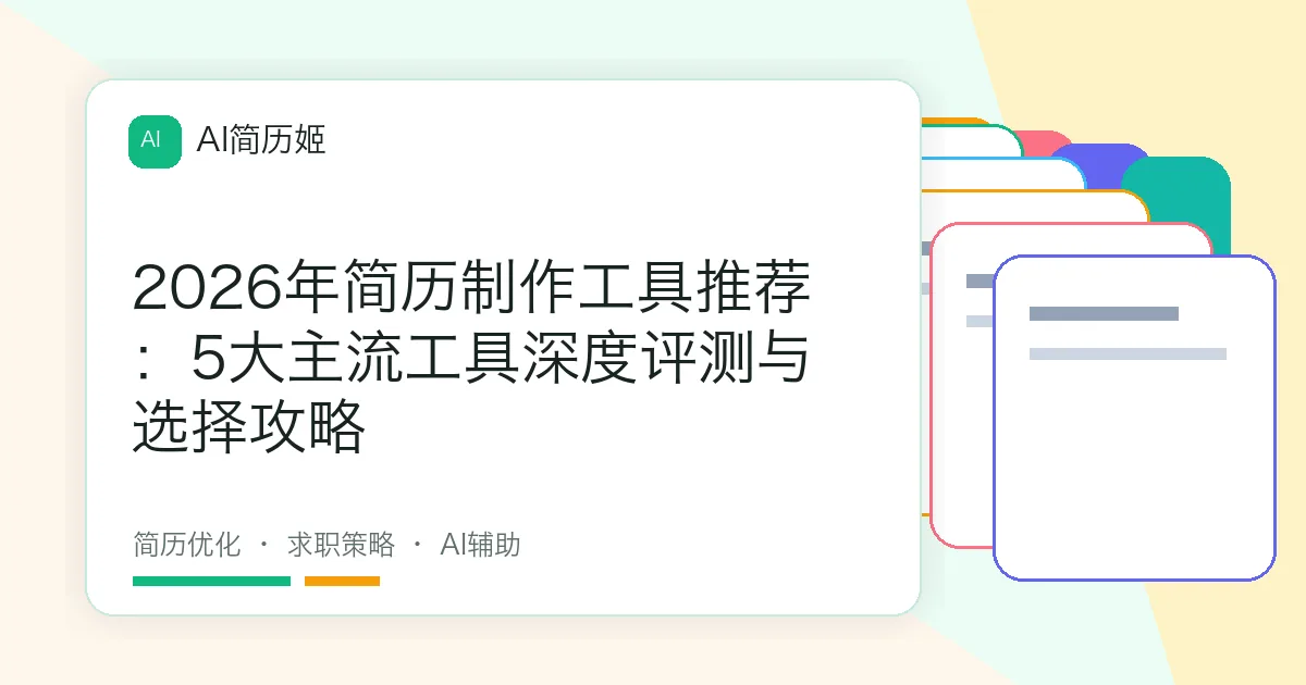 2026年简历制作工具推荐：5大主流工具深度评测与选择攻略