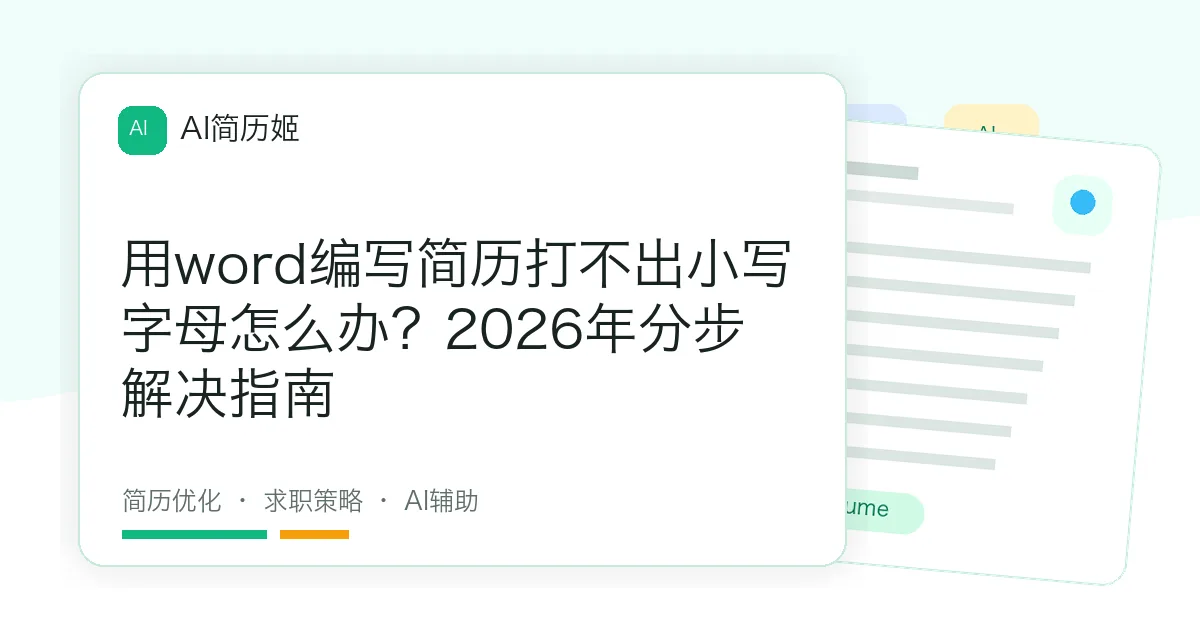 用word编写简历打不出小写字母怎么办？2026年分步解决指南