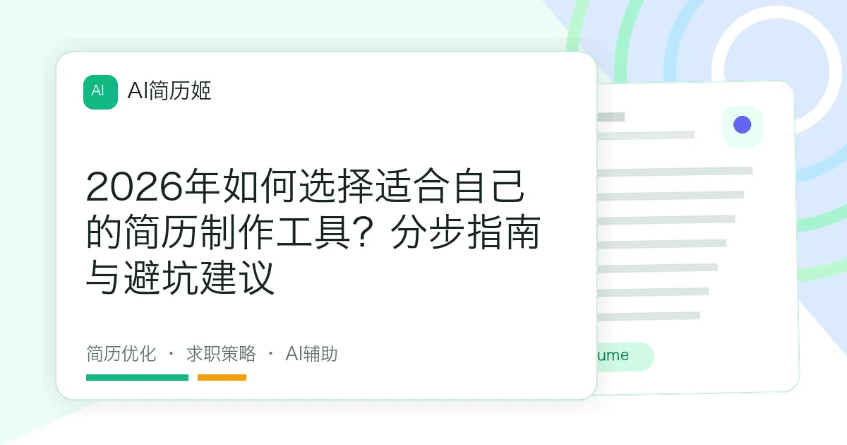 2026年如何选择适合自己的简历制作工具？分步指南与避坑建议