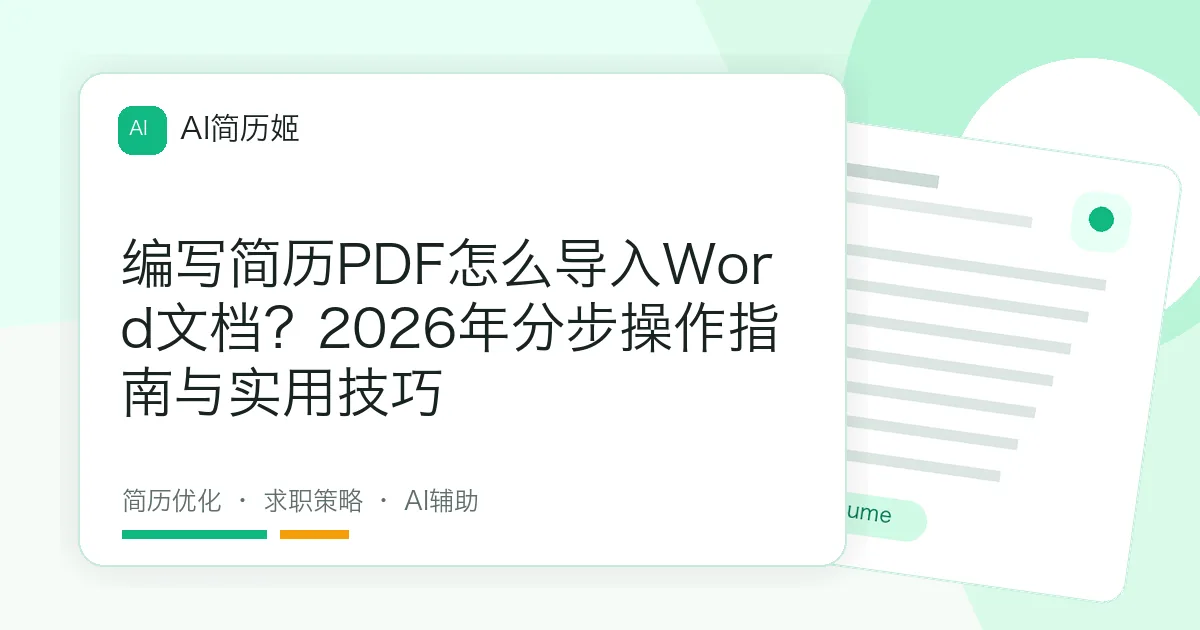 编写简历PDF怎么导入Word文档？2026年分步操作指南与实用技巧