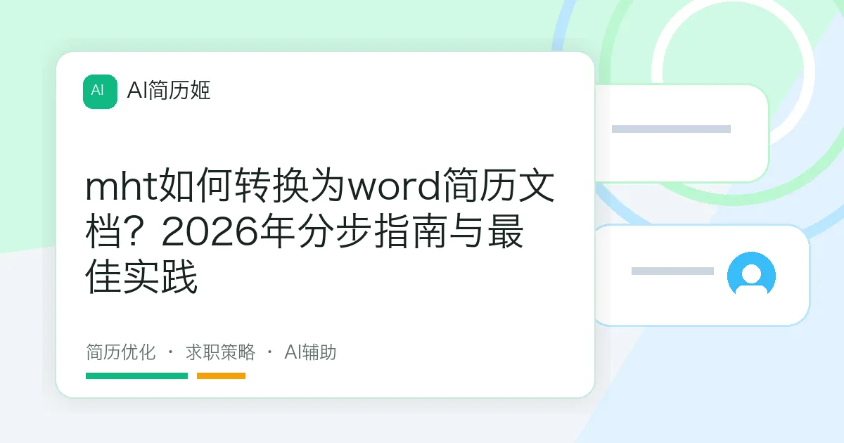 mht如何转换为word简历文档？2026年分步指南与最佳实践