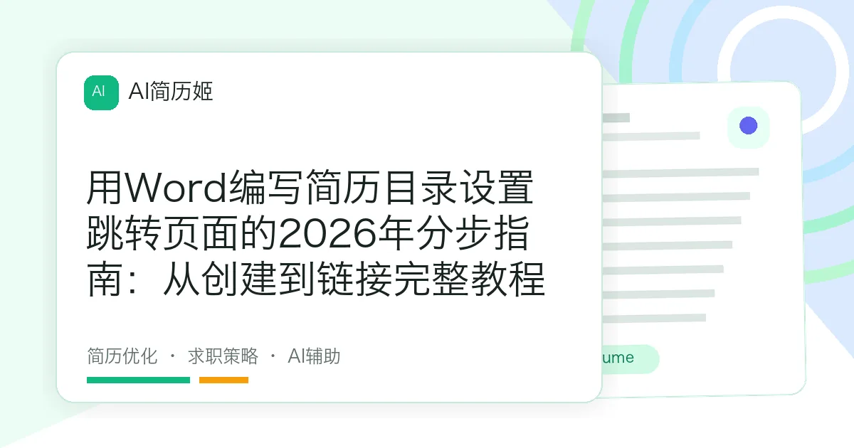 用Word编写简历目录设置跳转页面的2026年分步指南：从创建到链接完整教程