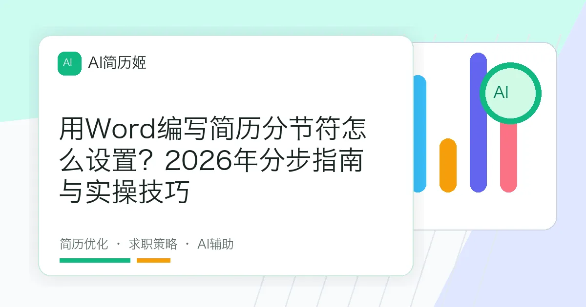 用Word编写简历分节符怎么设置？2026年分步指南与实操技巧