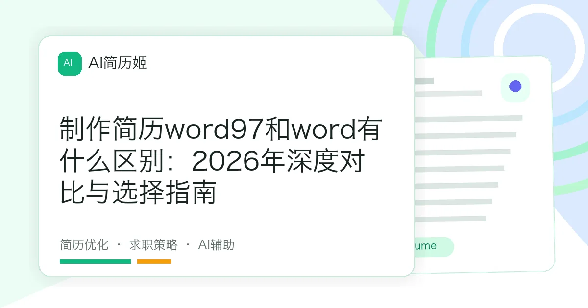 制作简历word97和word有什么区别：2026年深度对比与选择指南