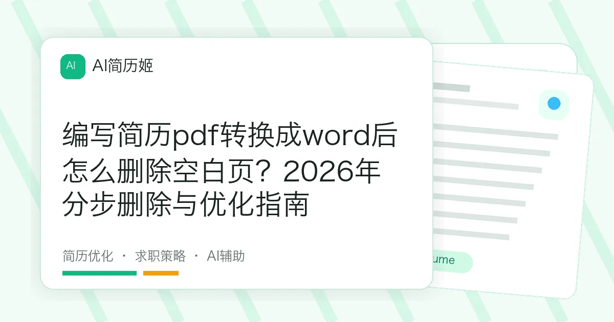 编写简历pdf转换成word后怎么删除空白页？2026年分步删除与优化指南