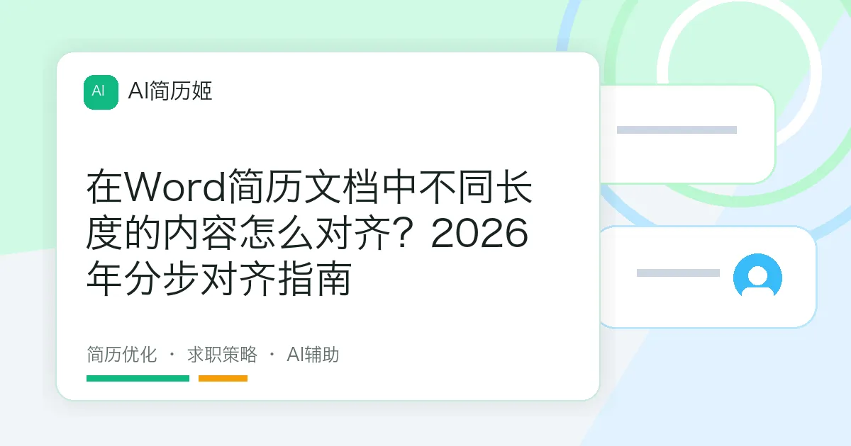在Word简历文档中不同长度的内容怎么对齐？2026年分步对齐指南