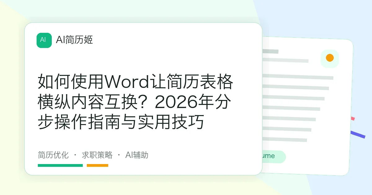 如何使用Word让简历表格横纵内容互换？2026年分步操作指南与实用技巧