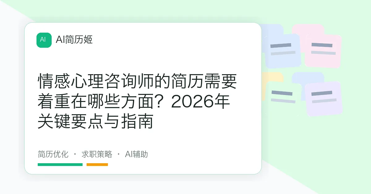 情感心理咨询师的简历需要着重在哪些方面？2026年关键要点与指南