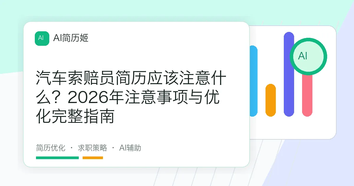 汽车索赔员简历应该注意什么？2026年注意事项与优化完整指南