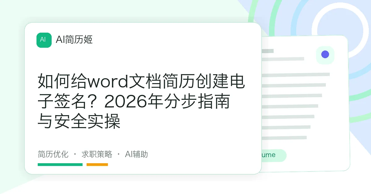 如何给word文档简历创建电子签名？2026年分步指南与安全实操
