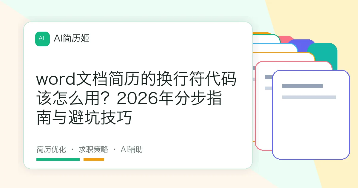 word文档简历的换行符代码该怎么用？2026年分步指南与避坑技巧