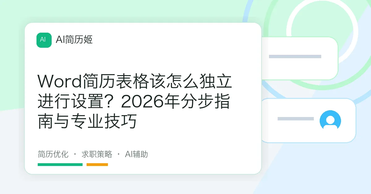 Word简历表格该怎么独立进行设置？2026年分步指南与专业技巧