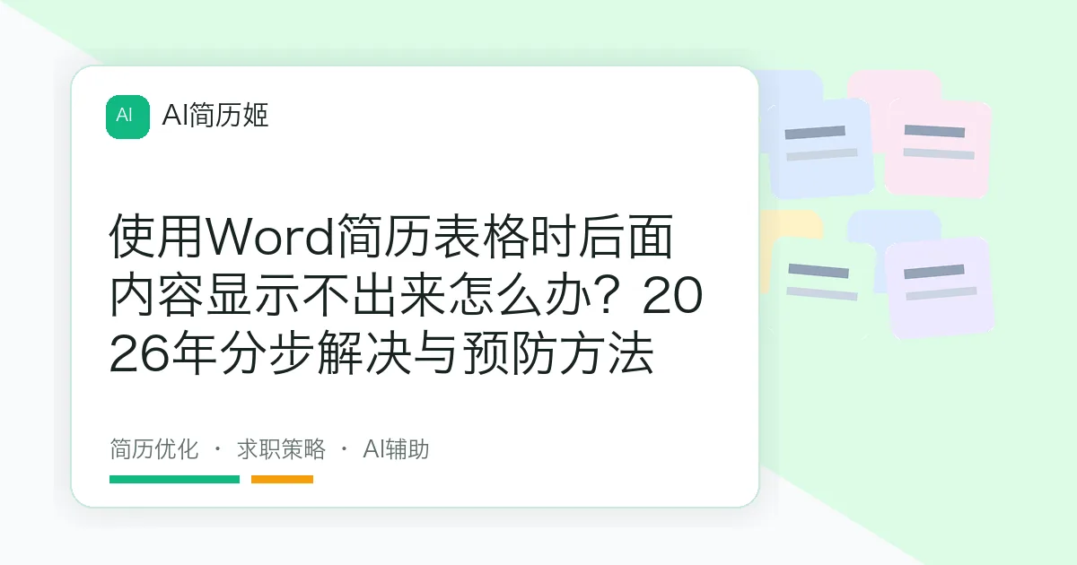使用Word简历表格时后面内容显示不出来怎么办？2026年分步解决与预防方法