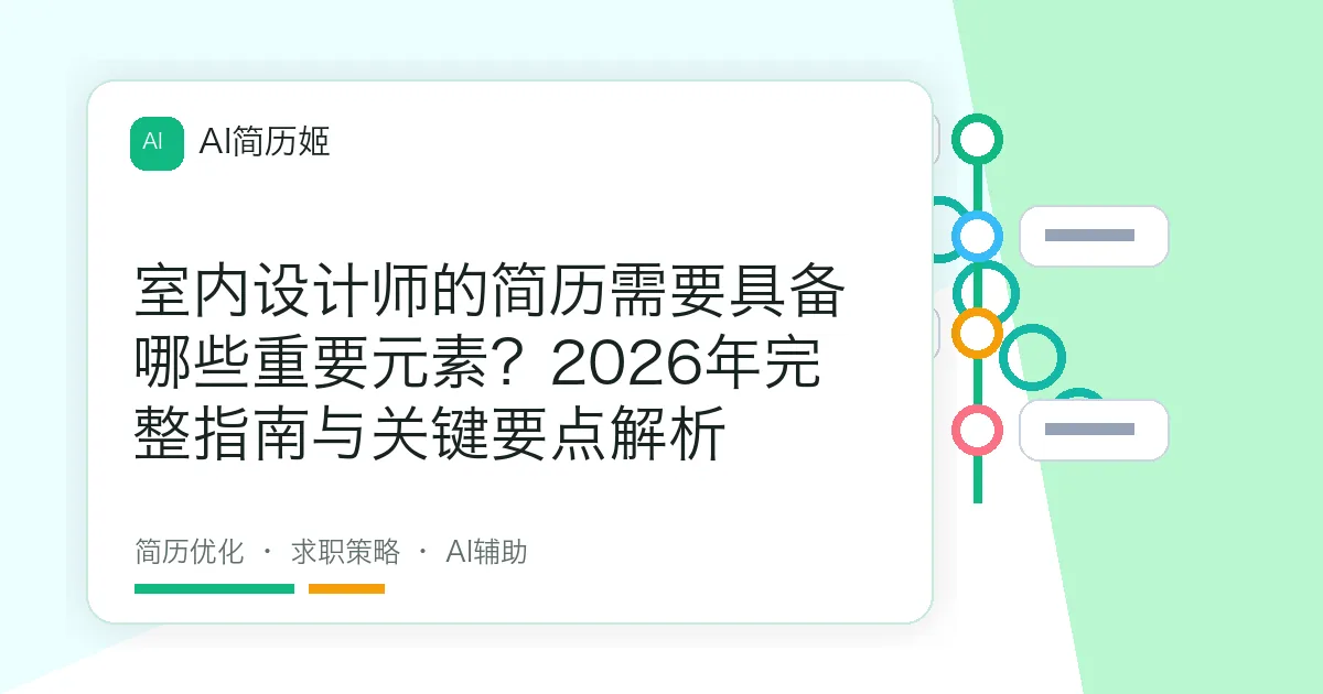 室内设计师的简历需要具备哪些重要元素？2026年完整指南与关键要点解析
