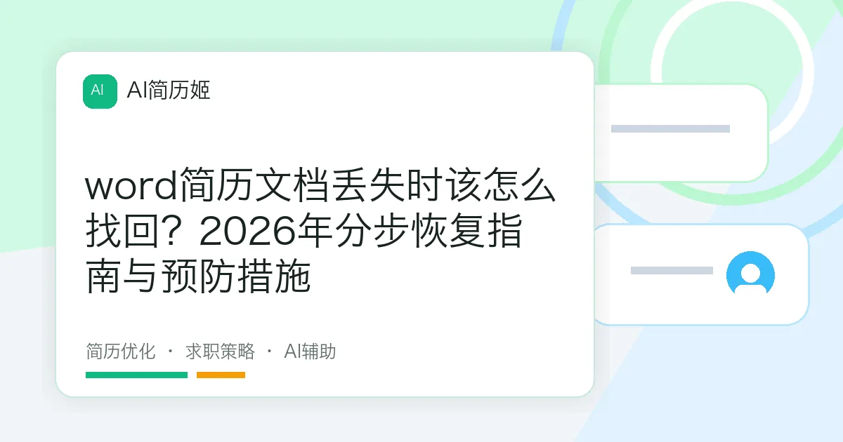 word简历文档丢失时该怎么找回？2026年分步恢复指南与预防措施