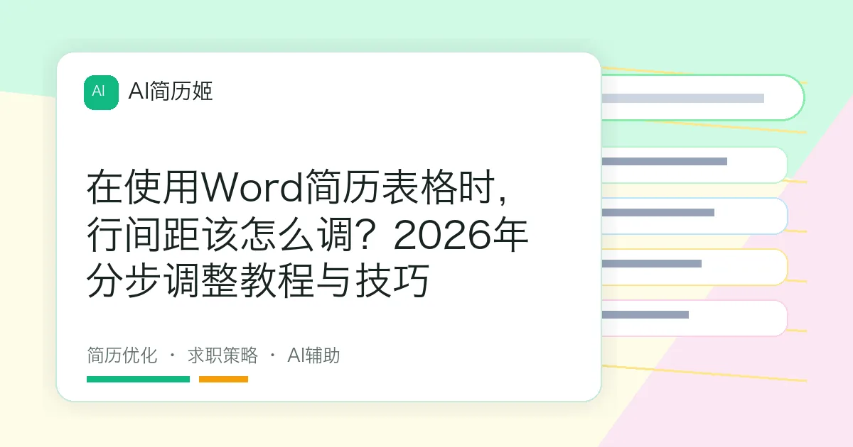 在使用Word简历表格时，行间距该怎么调？2026年分步调整教程与技巧