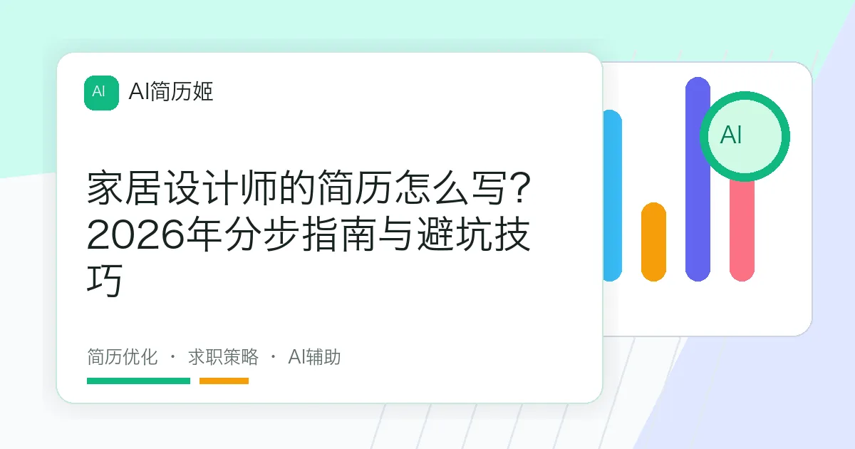 家居设计师的简历怎么写？2026年分步指南与避坑技巧