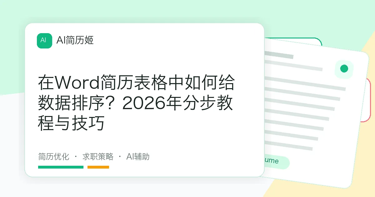 在Word简历表格中如何给数据排序？2026年分步教程与技巧