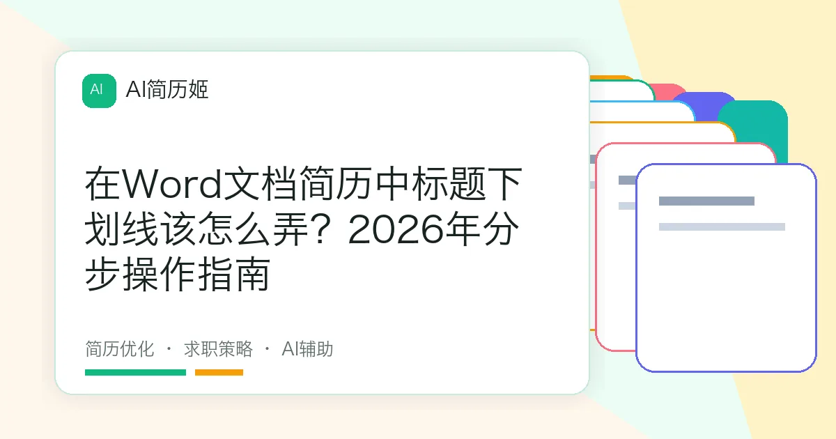 在Word文档简历中标题下划线该怎么弄？2026年分步操作指南