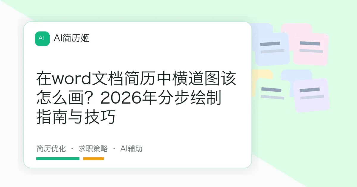 在word文档简历中横道图该怎么画？2026年分步绘制指南与技巧