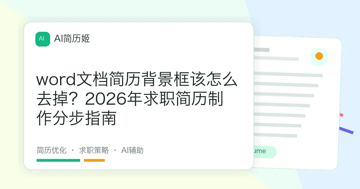 word文档简历背景框该怎么去掉？2026年求职简历制作分步指南
