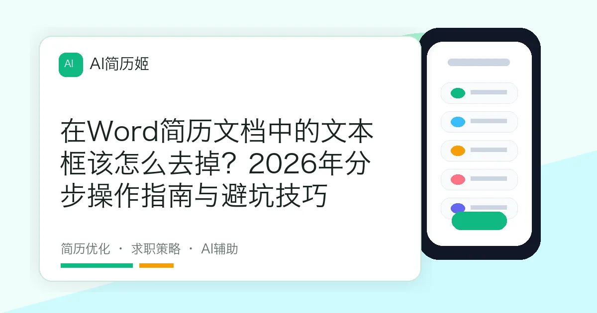 在Word简历文档中的文本框该怎么去掉？2026年分步操作指南与避坑技巧