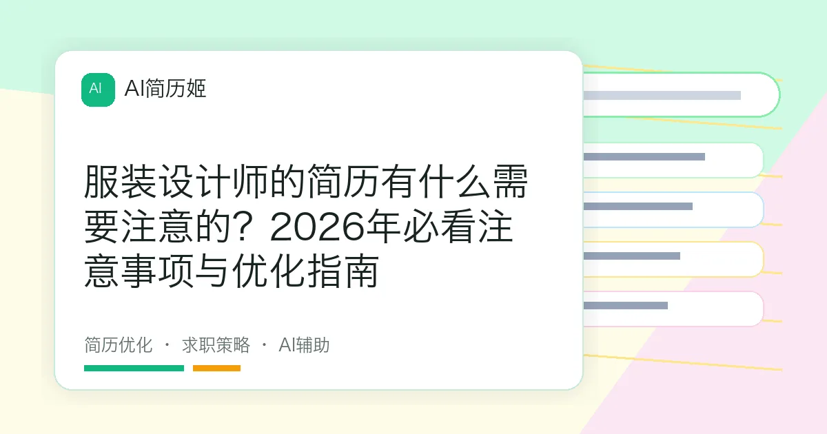 服装设计师的简历有什么需要注意的？2026年必看注意事项与优化指南
